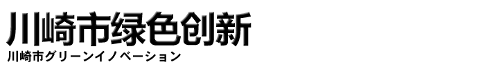 川崎市绿色创新