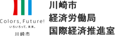 川崎市経済労働局国際経済推進室
