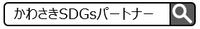 かわさきSDGsパートナーで検索してください。