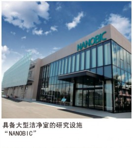 具备大型洁净室的研究设施 “NANOBIC”